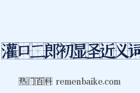 灌口二郎初显圣近义词是什么意思的图片